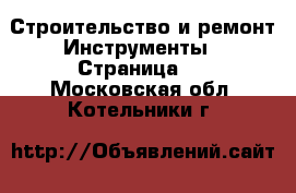 Строительство и ремонт Инструменты - Страница 2 . Московская обл.,Котельники г.